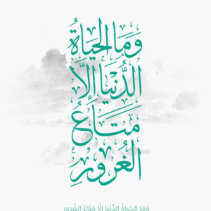 بورتريه وما الحياة إلا متاع الغرور