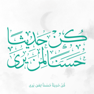 بورتريه كن حديثاً حَسَناً