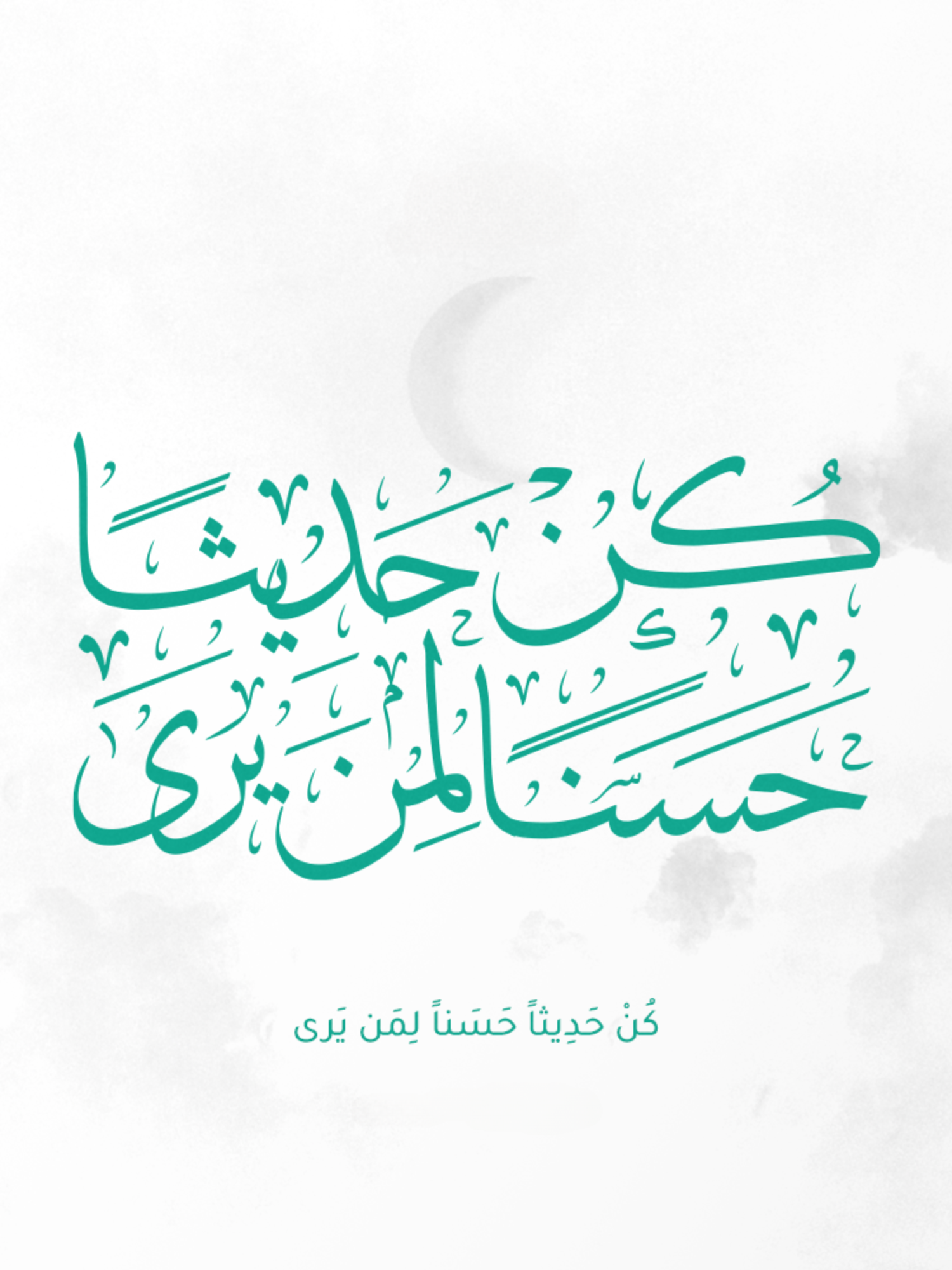 بورتريه كن حديثاً حَسَناً