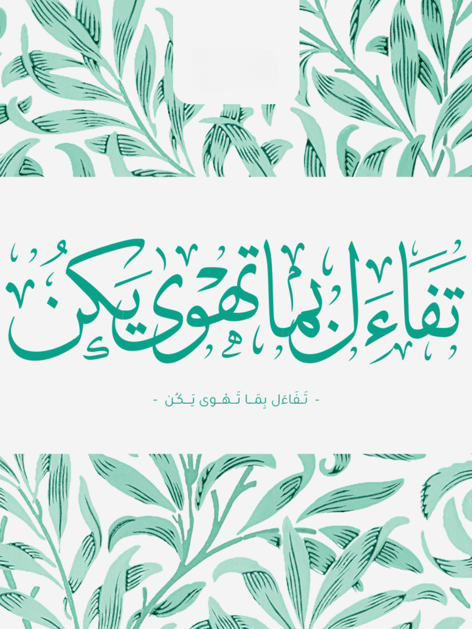بورتريه تَفَاءَل بما تَهوى