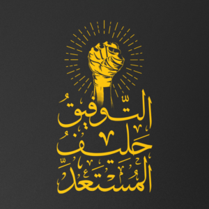 بورتريه التوفيق حليف المُستعد