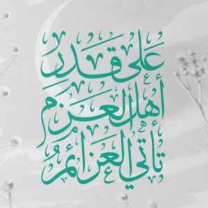 بورتريه أهل العزم