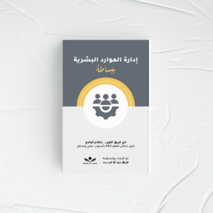 إدارة الموارد البشرية ببساطة