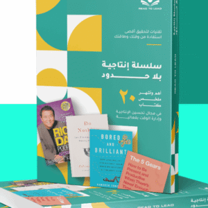 انتاجية بلا حدود - Productivity Book