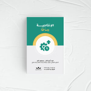 الإنتاجية ببساطة