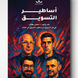 أساطير التسويق - Marketing Legends