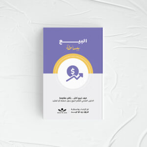 البيع ببساطة