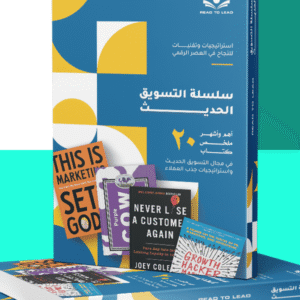 سلسلة التسويق الحديث - Marketing Book