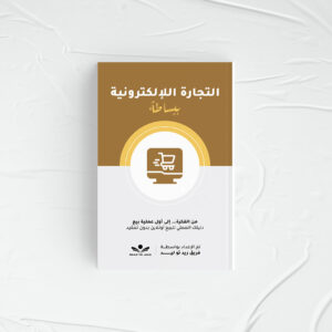 التجارة الالكترونية ببساطة - Ecommerce Kit