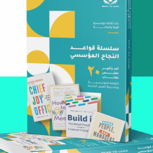 قواعد النجاح المؤسسي - Culture & Corporate