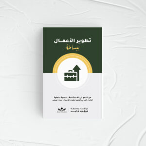 تطوير الأعمال ببساطة