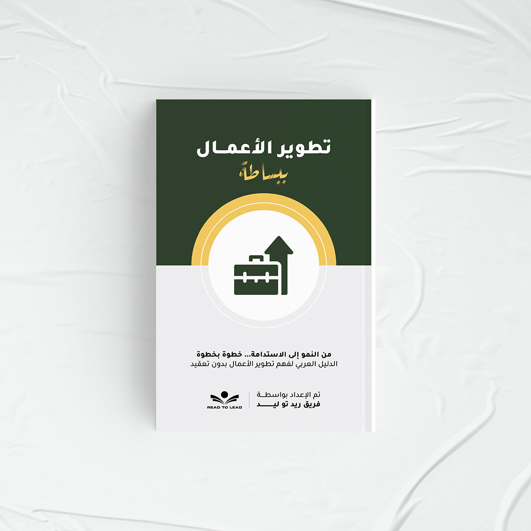 تطوير الأعمال ببساطة