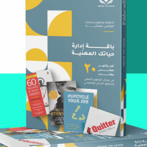 إدارة حياتك المهنية - Career & Success