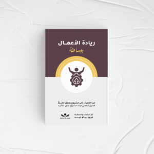 ريادة الأعمال ببساطة