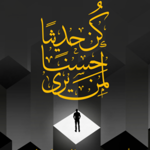 بورتريه كن حديثاً حَسَناً