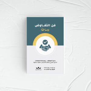 فن التفاوض ببساطة
