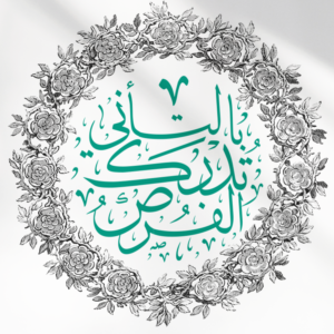 بورتريه بالتأنى تدرك الفرص