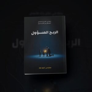 الربح المسؤول