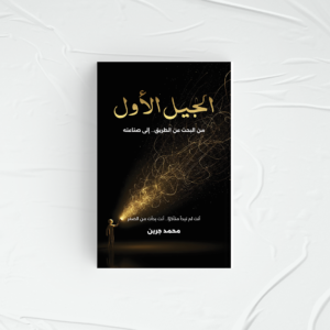 الجيل الاول